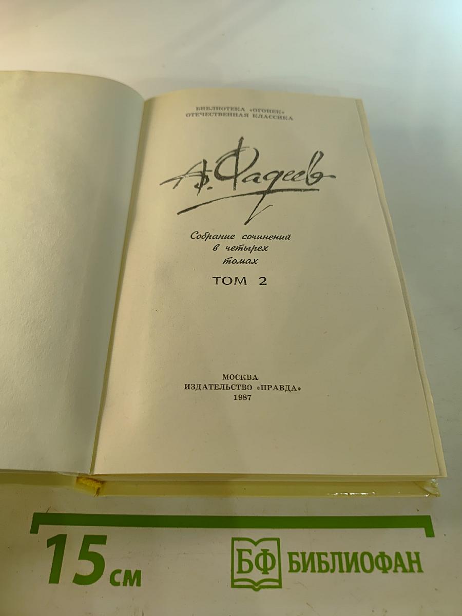 Собрание сочинений в четырех томах. Том 2. Последний из Удэге