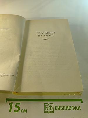 Собрание сочинений в четырех томах. Том 2. Последний из Удэге