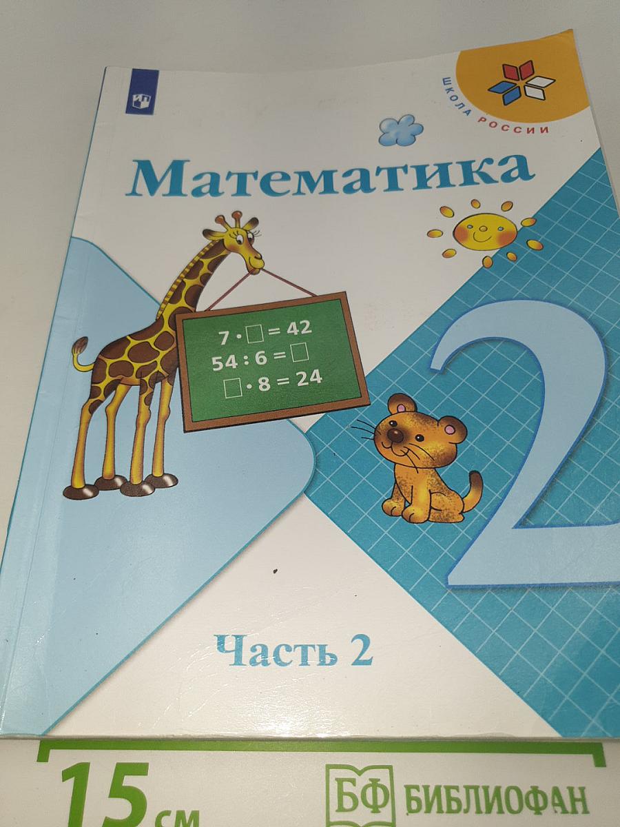 Математика. 2 класс. Учебник. В двух частях. Часть 2
