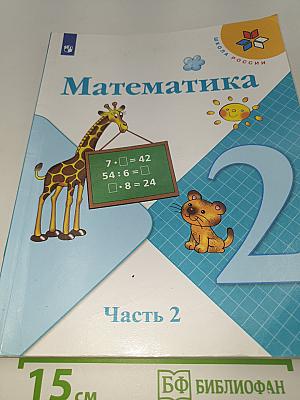 Математика. 2 класс. Учебник. В двух частях. Часть 2