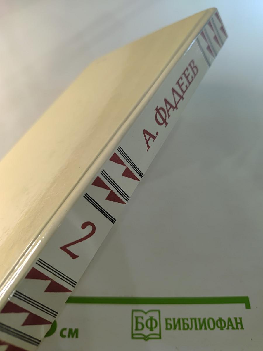 Собрание сочинений в четырех томах. Том 2. Последний из Удэге