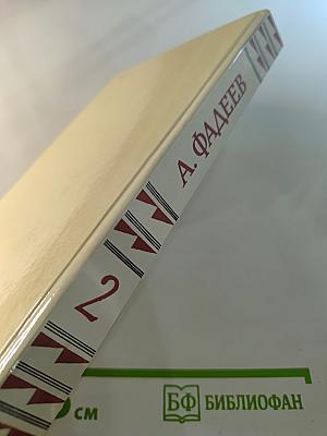 Собрание сочинений в четырех томах. Том 2. Последний из Удэге