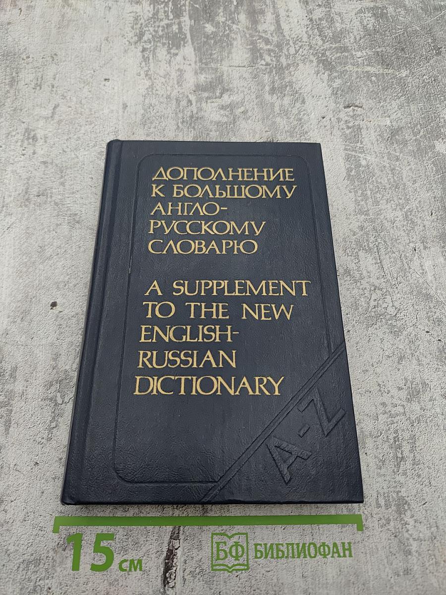 Дополнение к Большому англо-русскому словарю