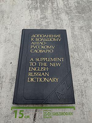 Дополнение к Большому англо-русскому словарю