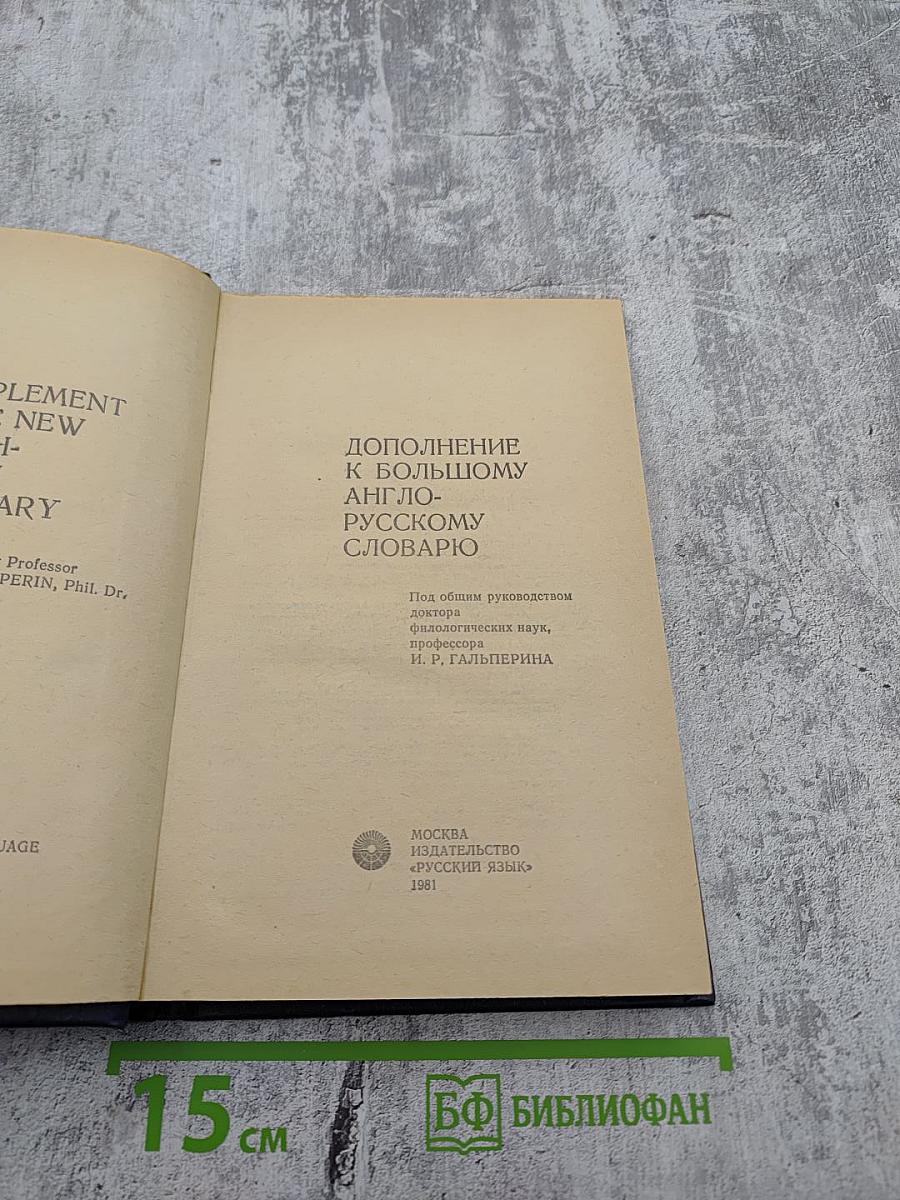Дополнение к Большому англо-русскому словарю
