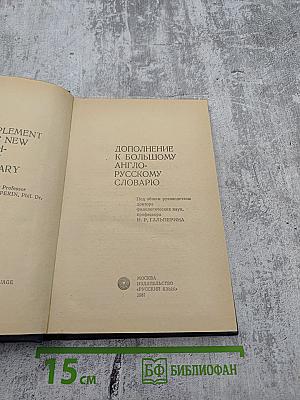 Дополнение к Большому англо-русскому словарю