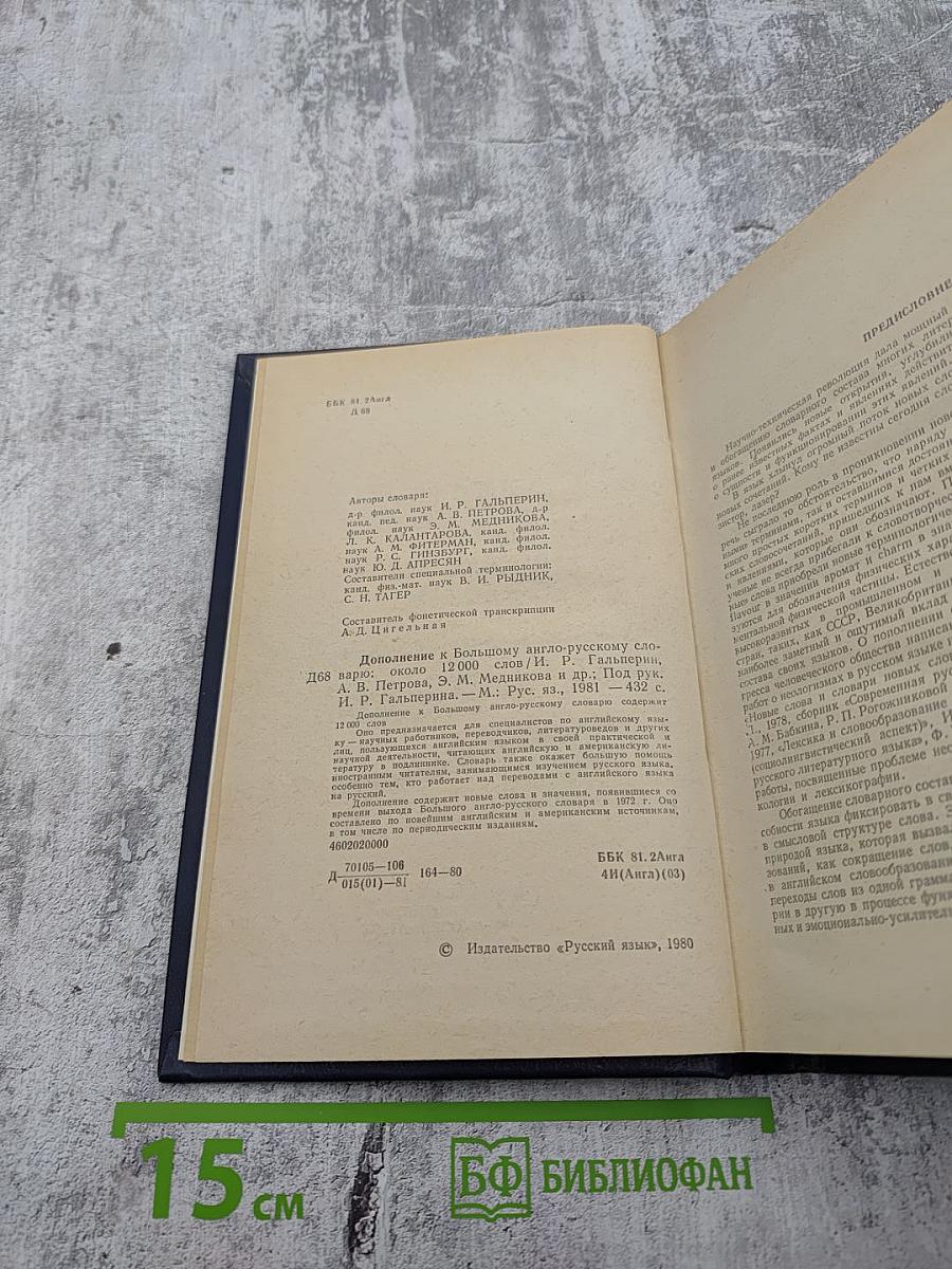 Дополнение к Большому англо-русскому словарю