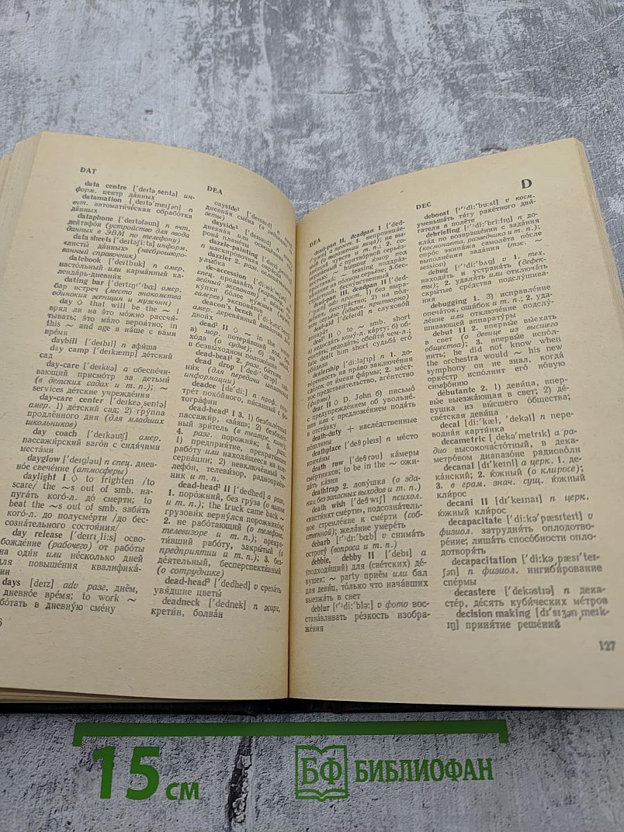 Дополнение к Большому англо-русскому словарю