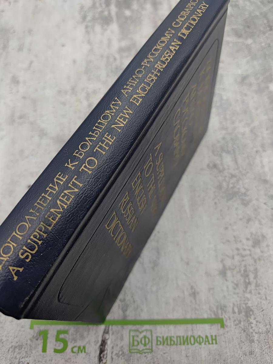 Дополнение к Большому англо-русскому словарю