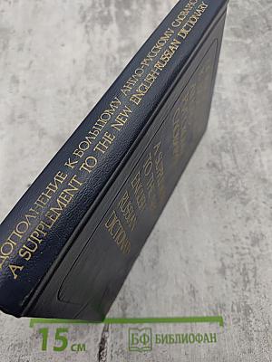 Дополнение к Большому англо-русскому словарю