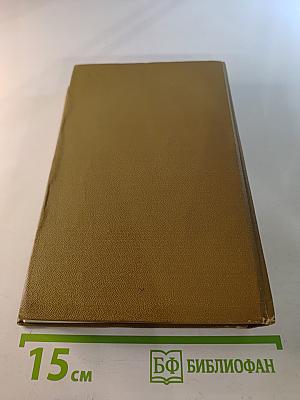 Собрание сочинений. Том 1