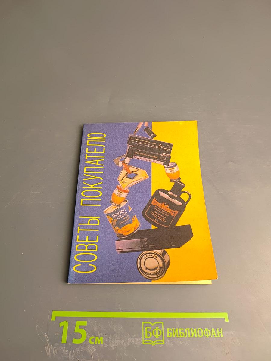 Советы покупателю