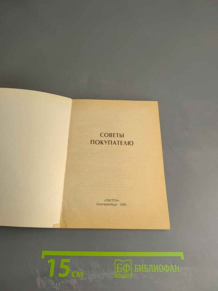 Советы покупателю