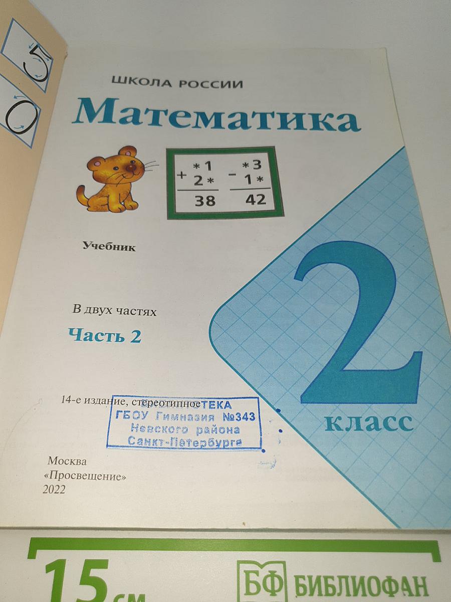 Математика. 2 класс. Учебник. В двух частях. Часть 2