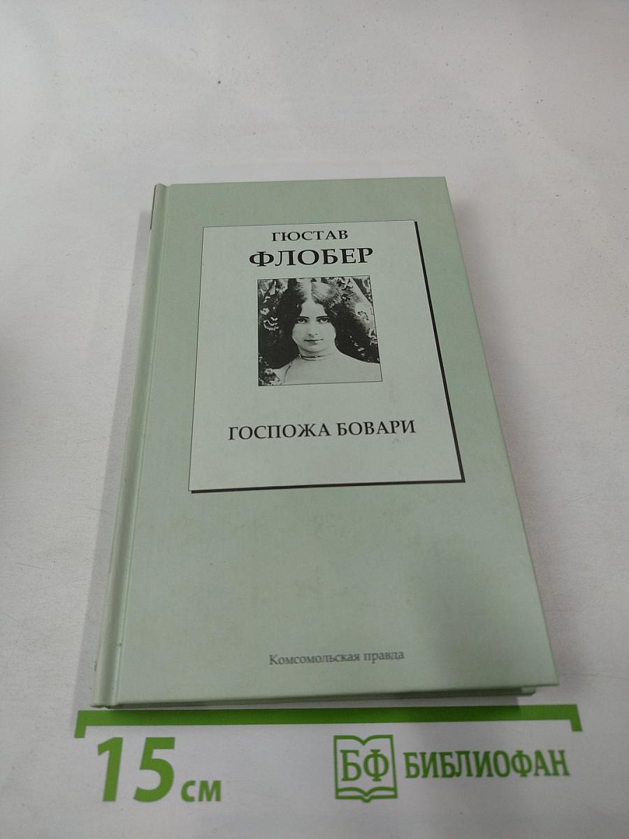 Госпожа Бовари