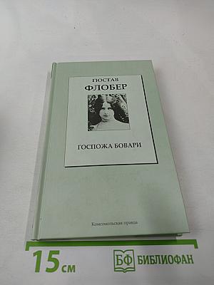 Госпожа Бовари