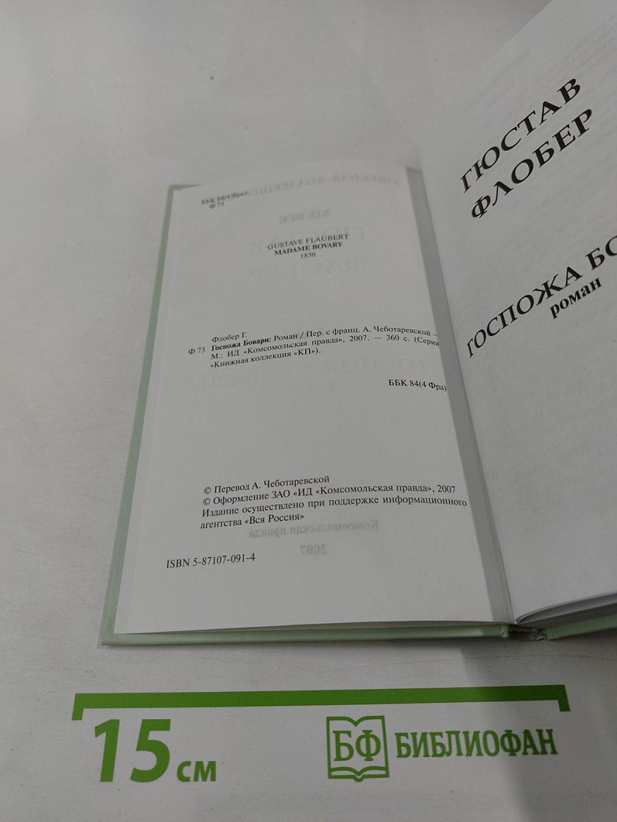 Госпожа Бовари