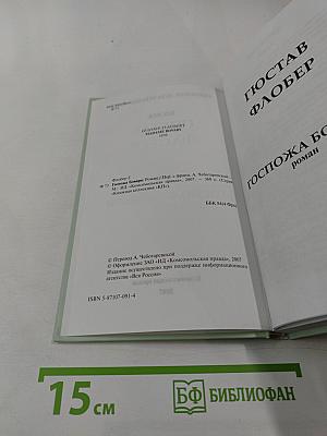 Госпожа Бовари