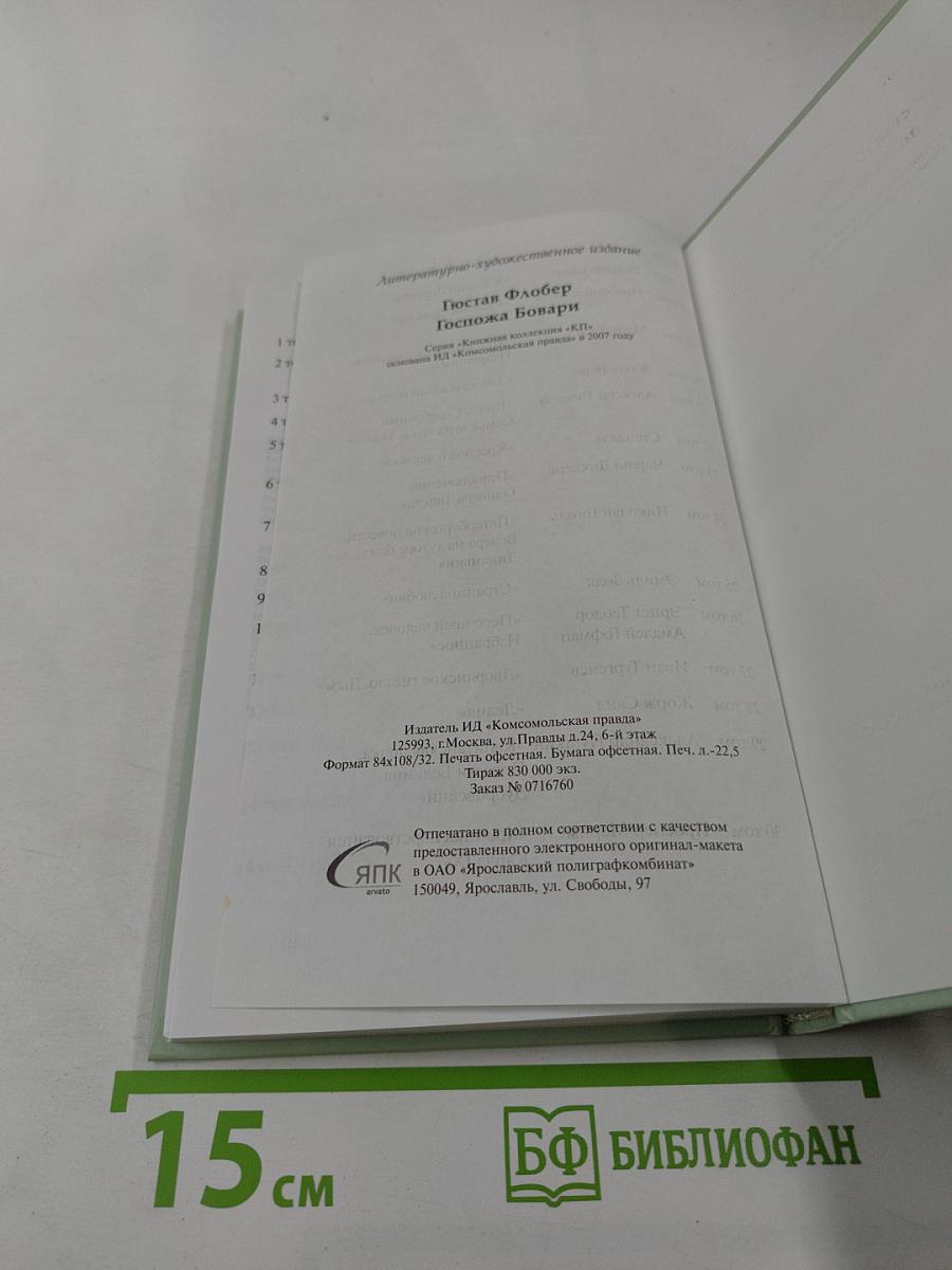 Госпожа Бовари