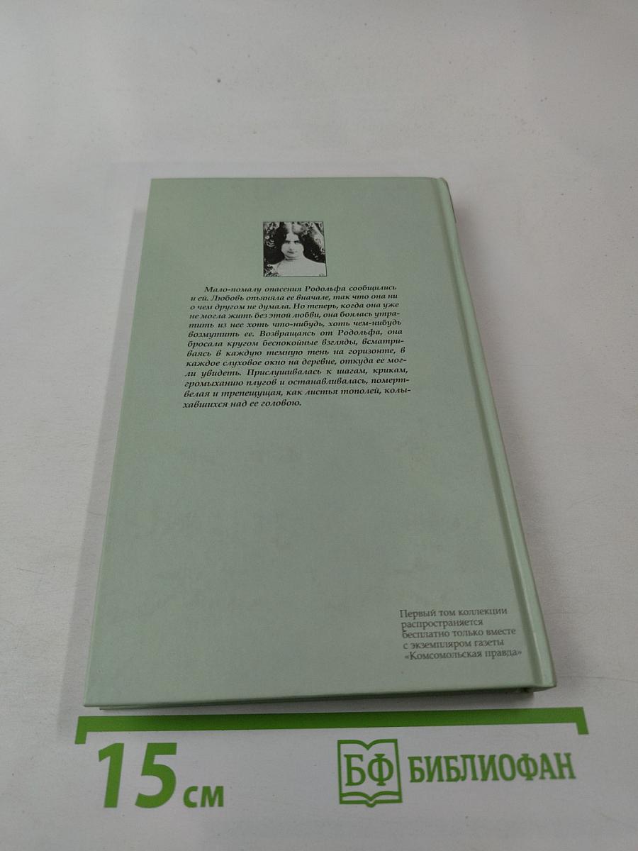 Госпожа Бовари