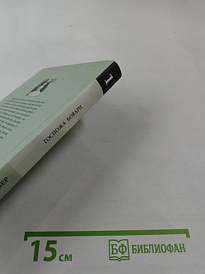 Госпожа Бовари