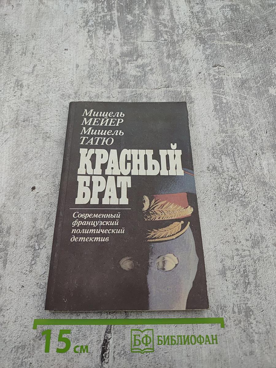 Красный брат