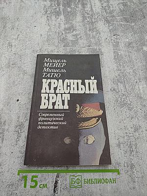 Красный брат