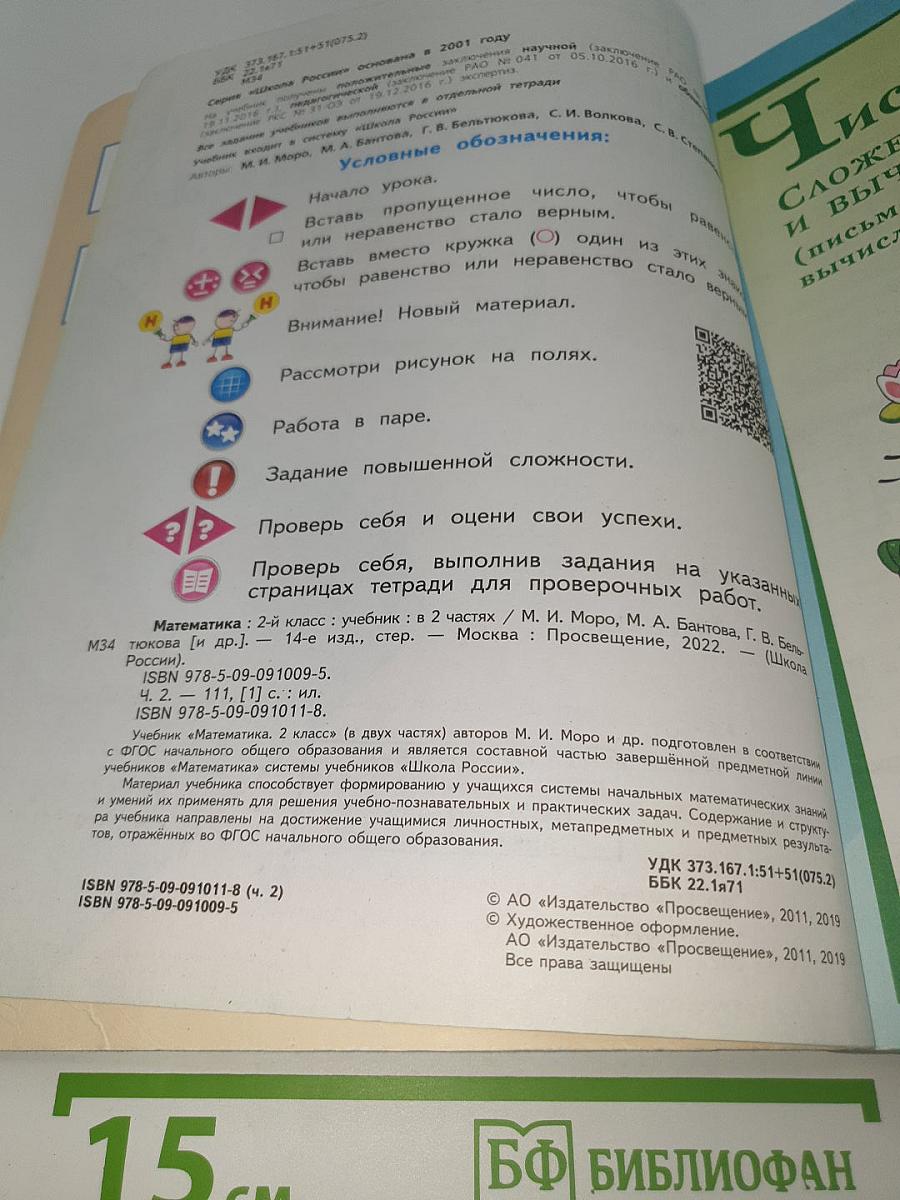 Математика. 2 класс. Учебник. В двух частях. Часть 2