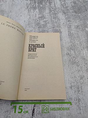 Красный брат