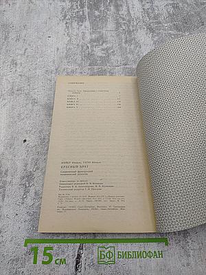 Красный брат