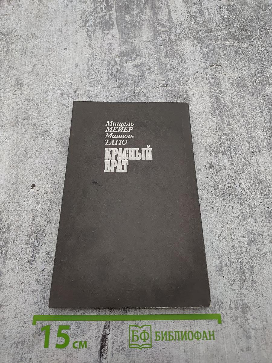 Красный брат