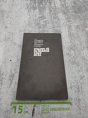 Красный брат