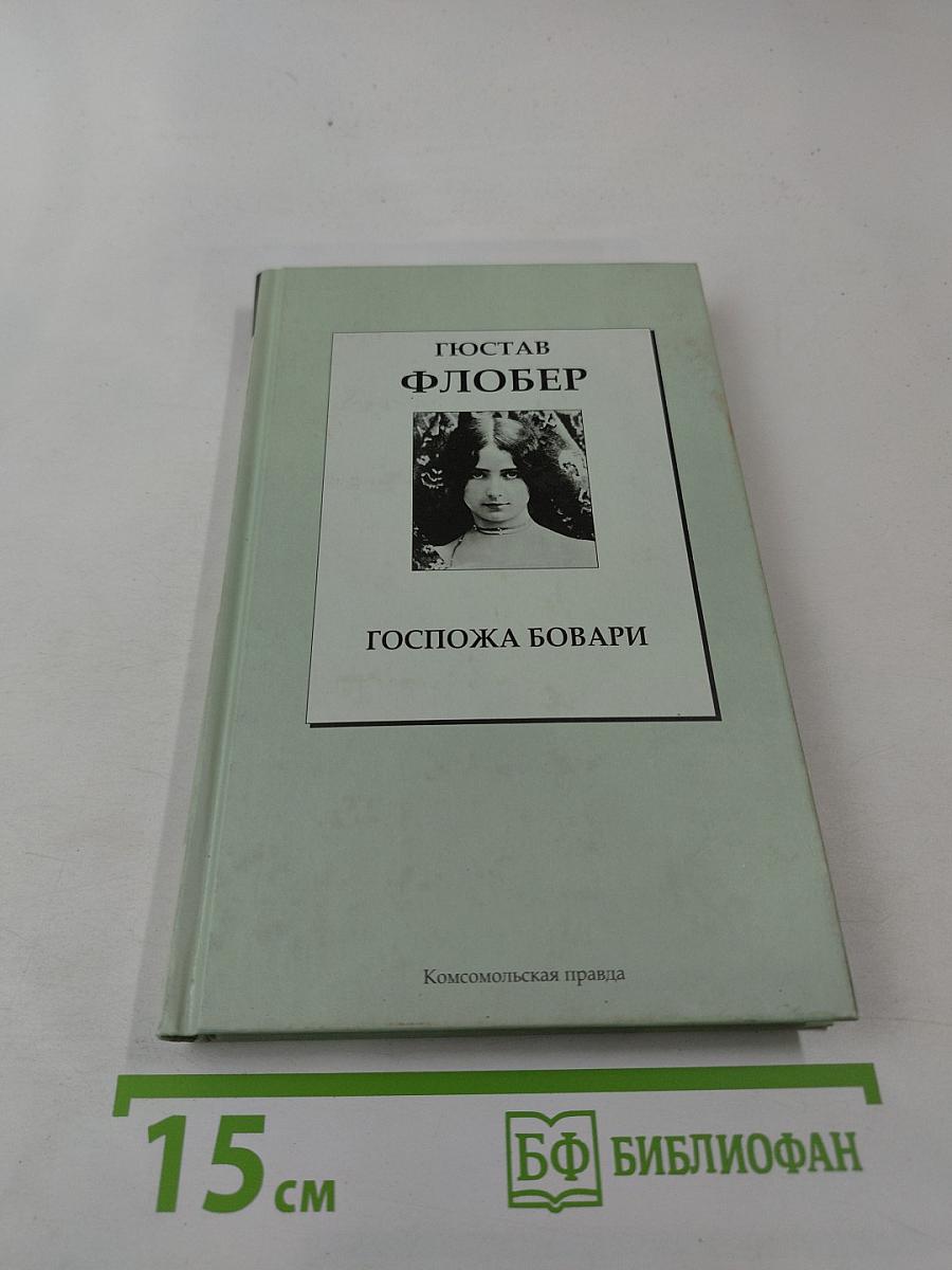 Госпожа Бовари