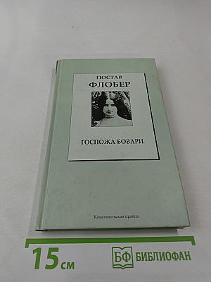 Госпожа Бовари