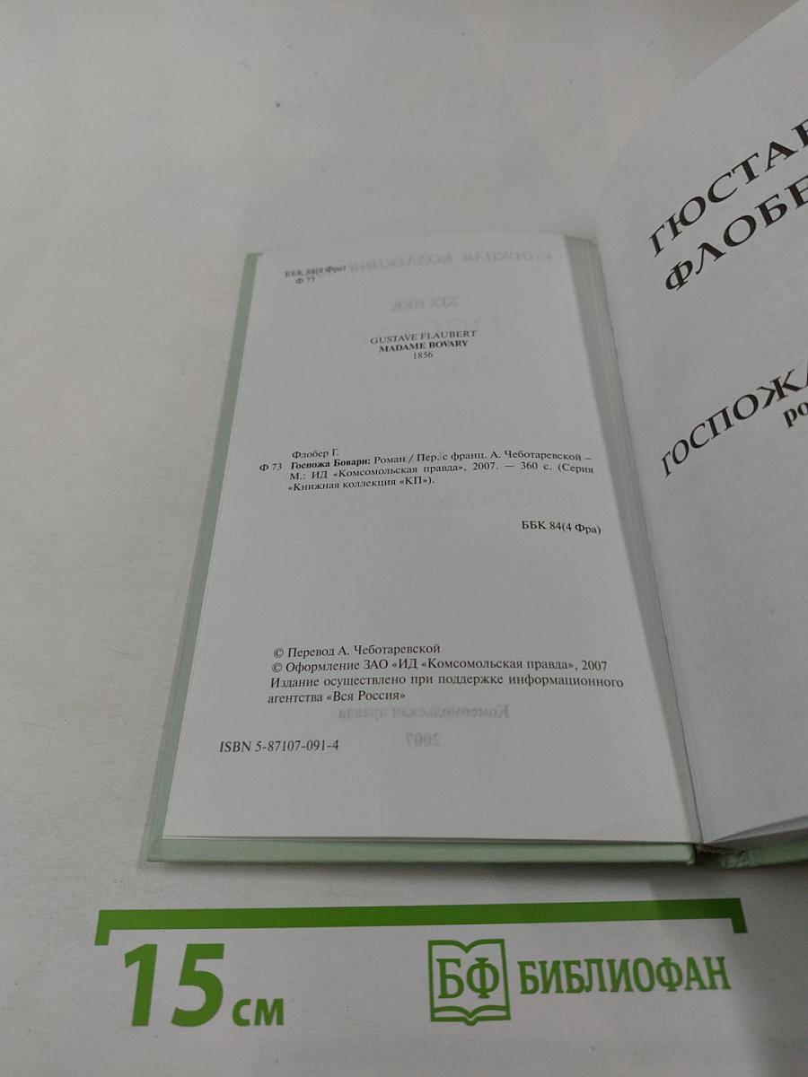 Госпожа Бовари