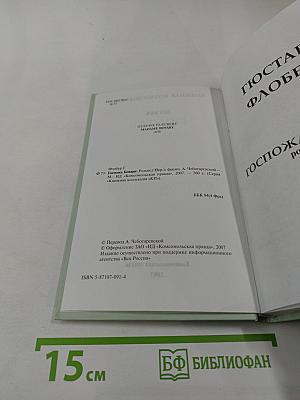 Госпожа Бовари