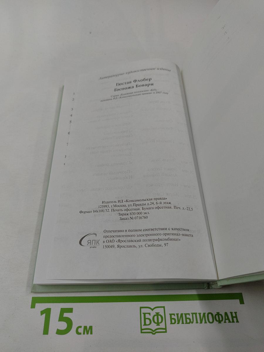 Госпожа Бовари