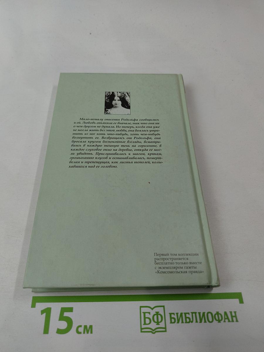 Госпожа Бовари