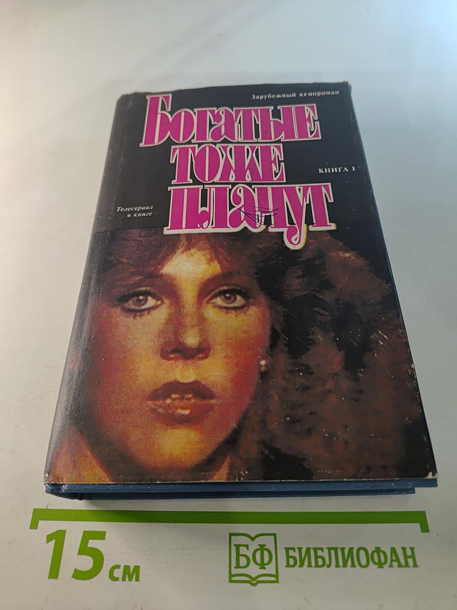 Богатые тоже плачут. КНИГА 1