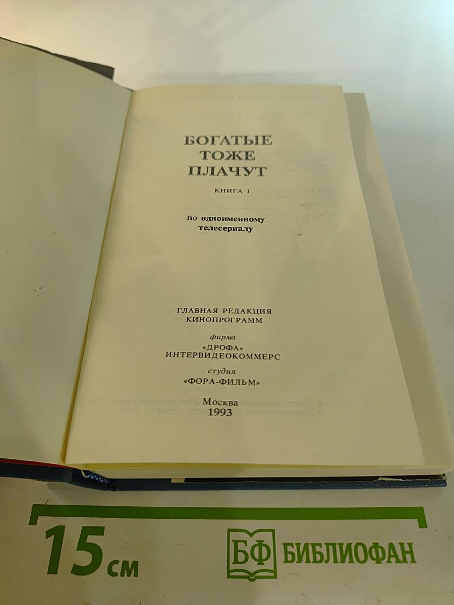 Богатые тоже плачут. КНИГА 1