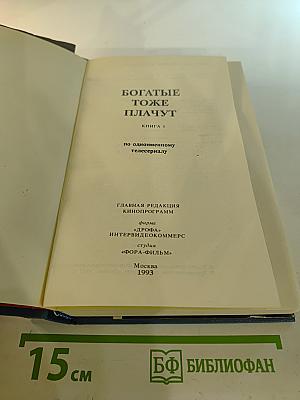 Богатые тоже плачут. КНИГА 1