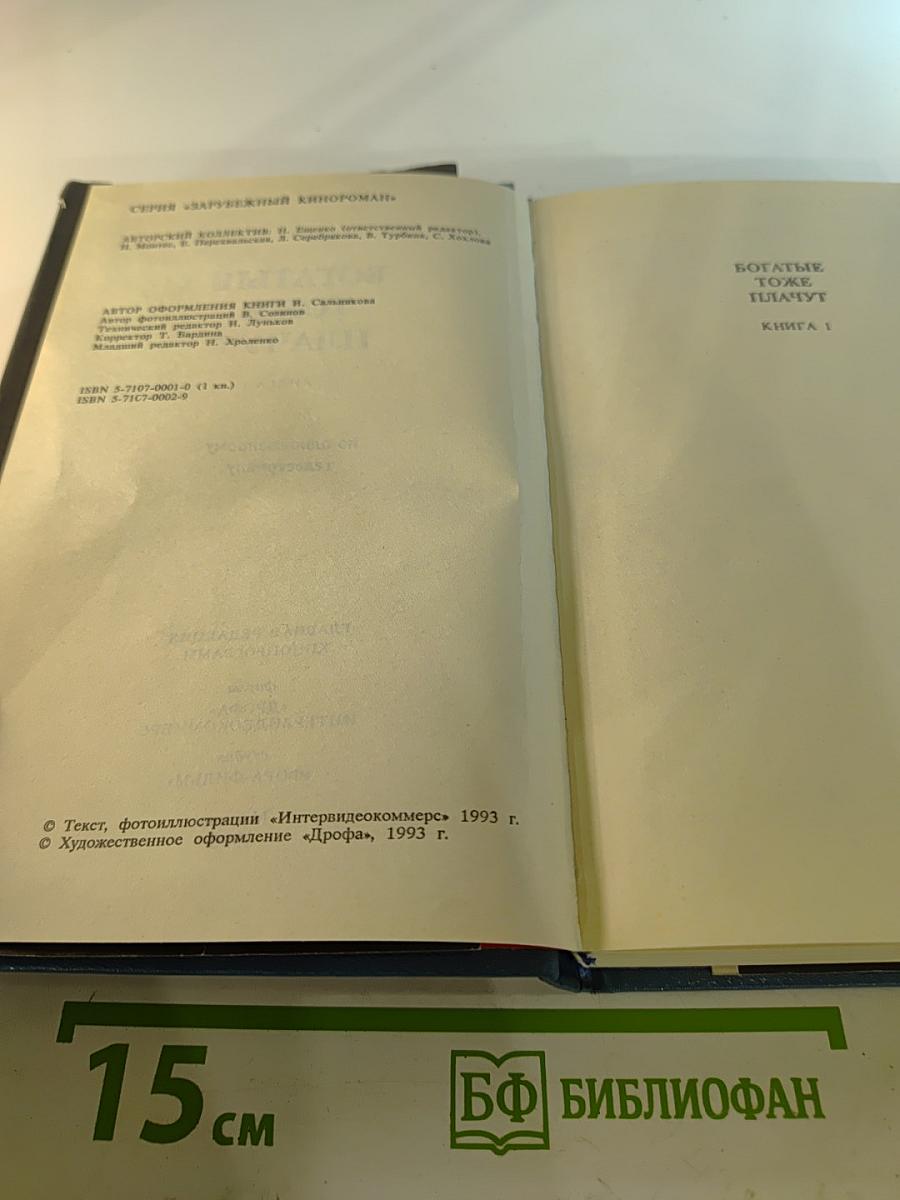 Богатые тоже плачут. КНИГА 1