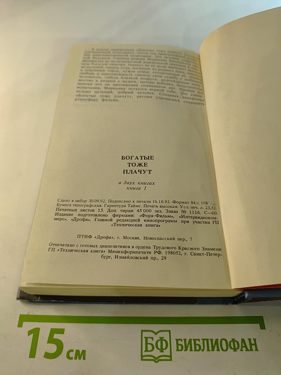 Богатые тоже плачут. КНИГА 1