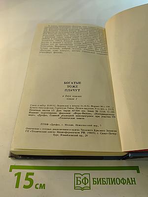 Богатые тоже плачут. КНИГА 1