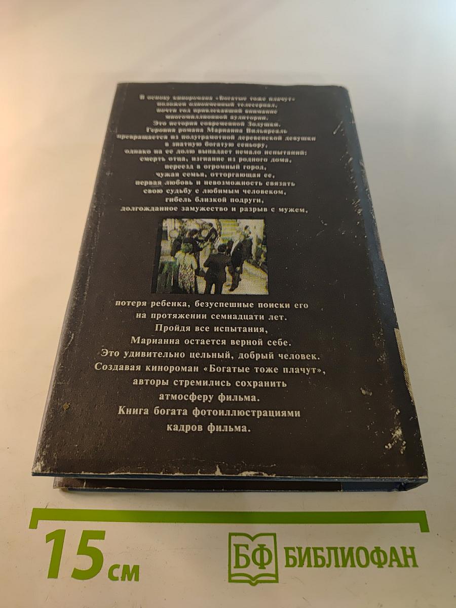 Богатые тоже плачут. КНИГА 1