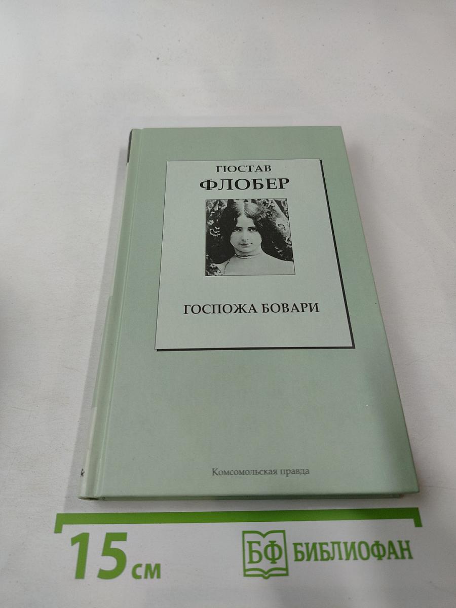 Госпожа Бовари