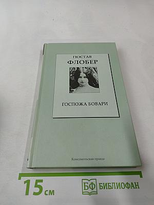 Госпожа Бовари