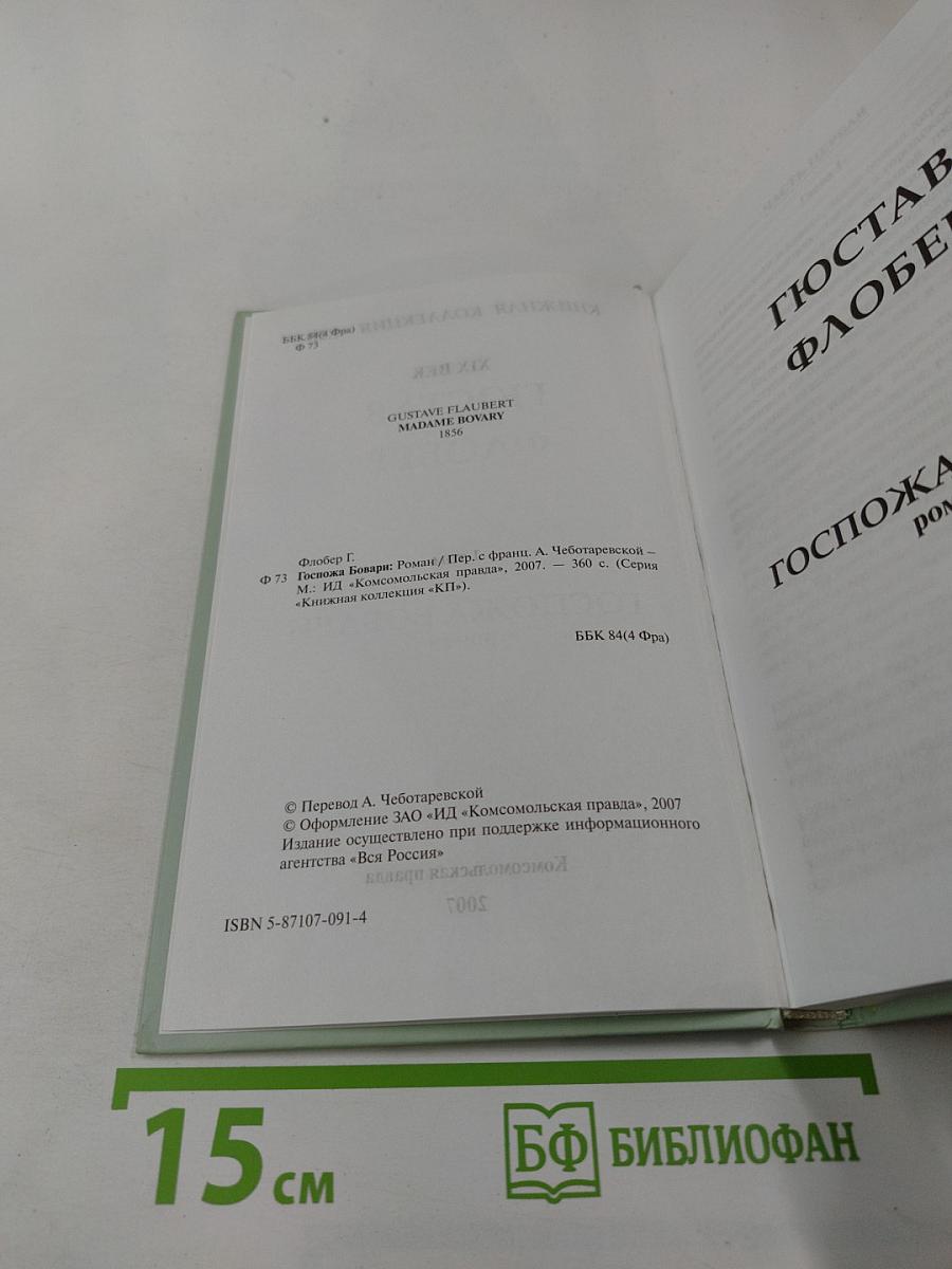 Госпожа Бовари