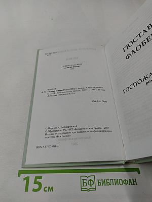 Госпожа Бовари