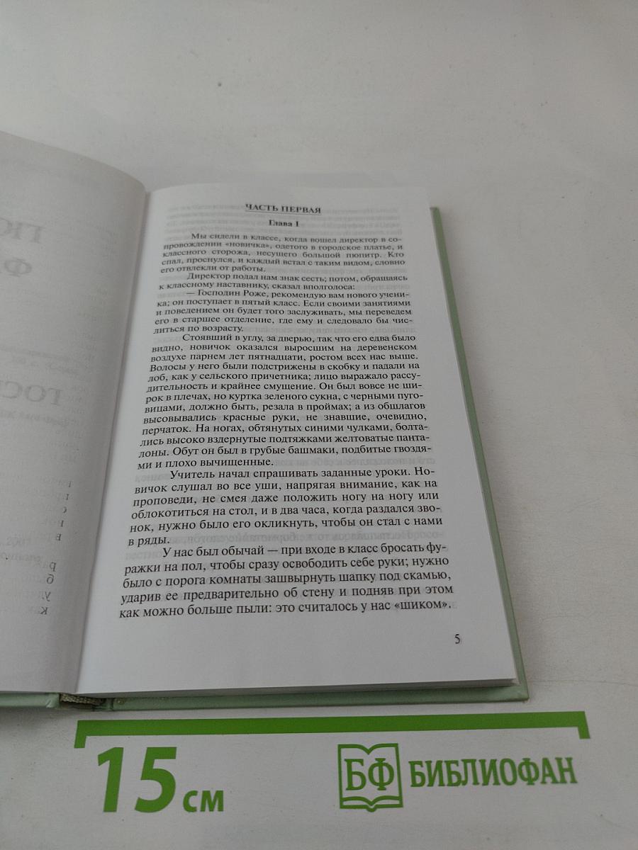 Госпожа Бовари